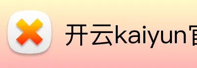 开云kaiyun官方入口 Logo